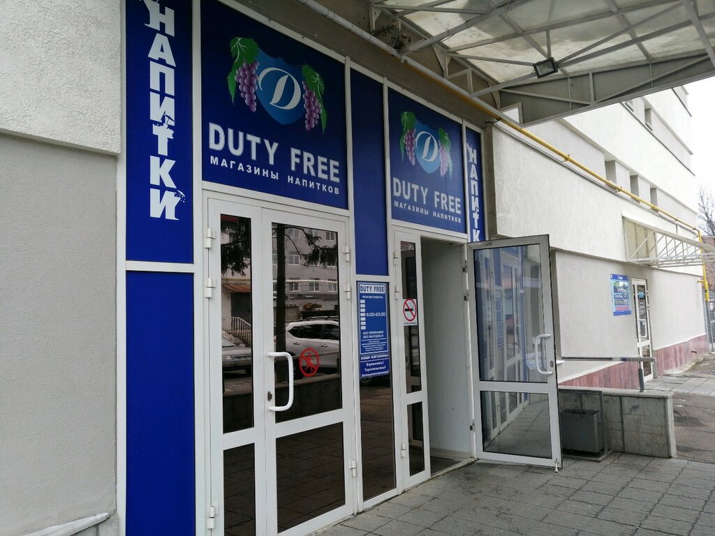 Duty free | Пенза, ул. Бакунина, 29, Пенза