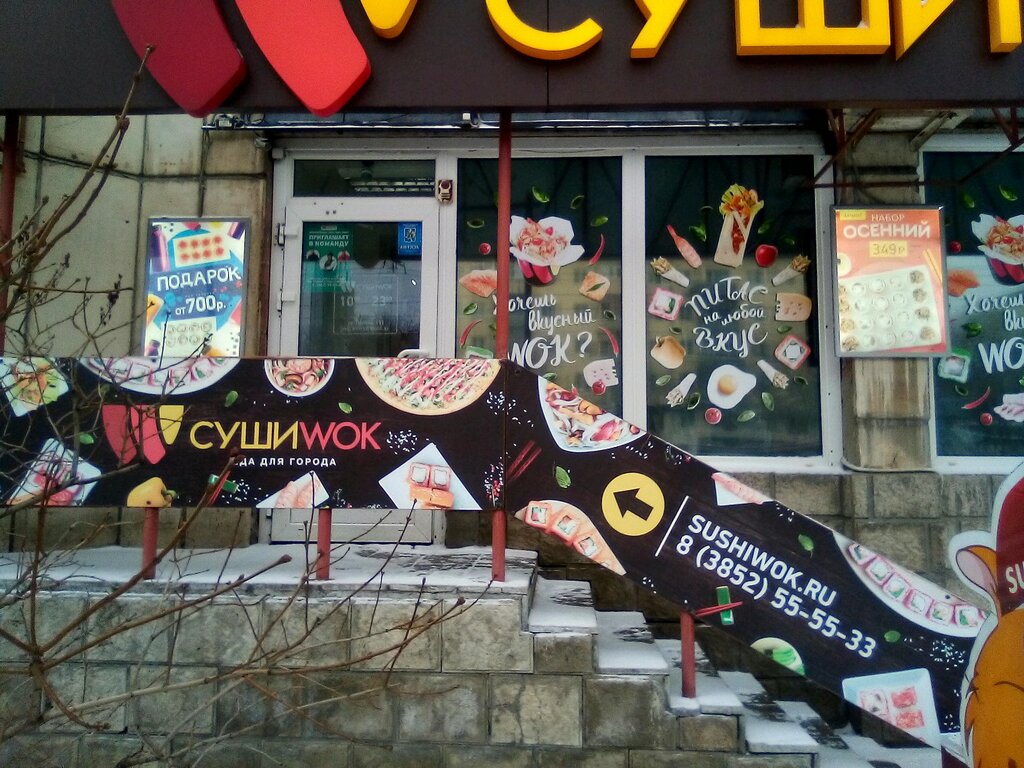 Суши Wok | Барнаул, просп. Ленина, 151, Барнаул