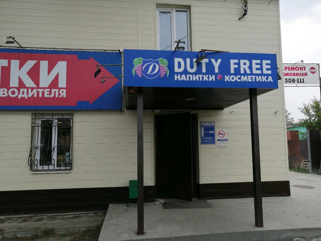 Duty free | Пенза, ул. Свободы, 57, корп. 1, Пенза