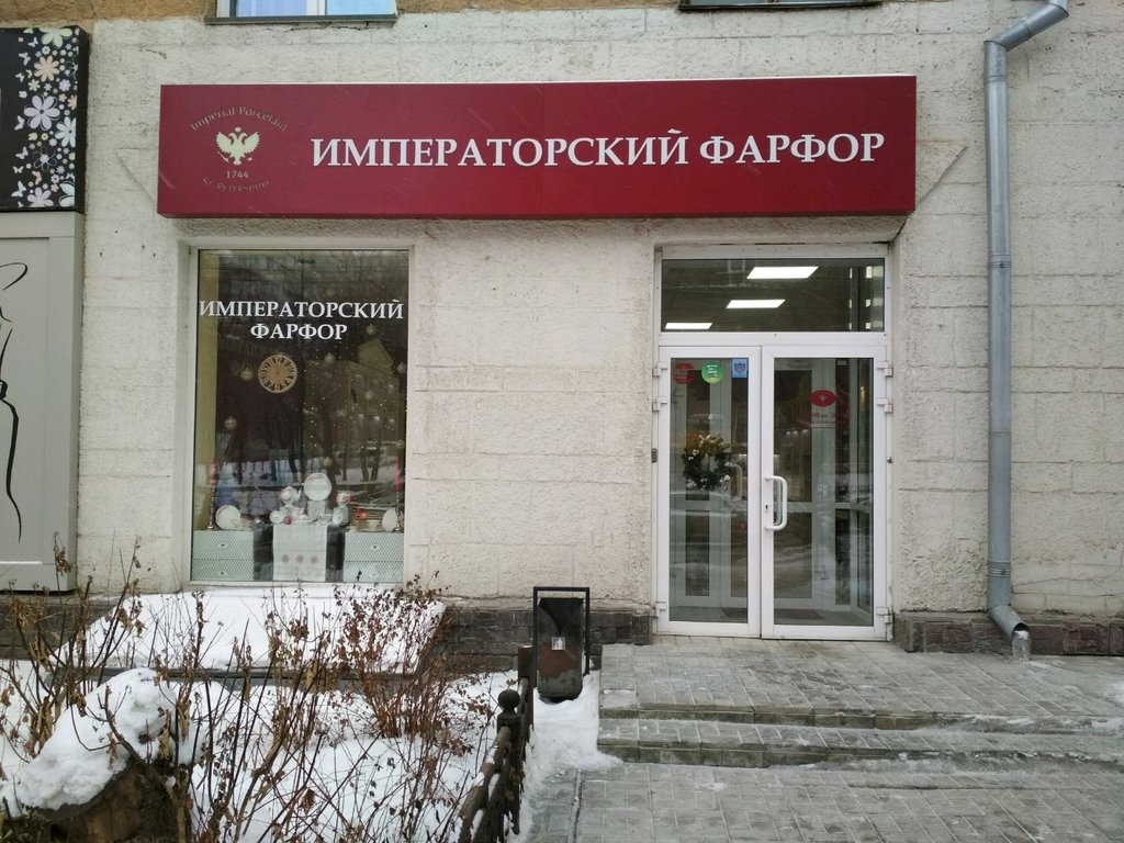 Императорский фарфор | Новосибирск, Советская ул., 65, Новосибирск