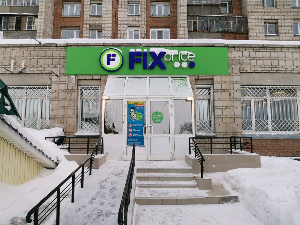 Fix Price | Новосибирск, Троллейная ул., 37, Новосибирск