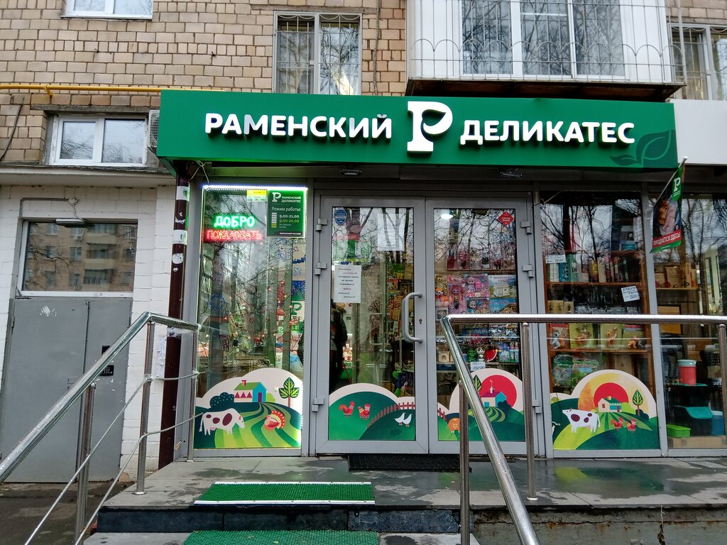 Раменский Деликатес | Москва, 9-я Парковая ул., 25, Москва