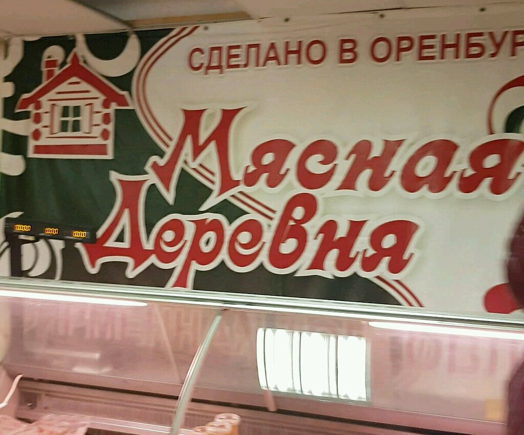 Мясная деревня | Оренбург, просп. Дзержинского, 4А, Оренбург