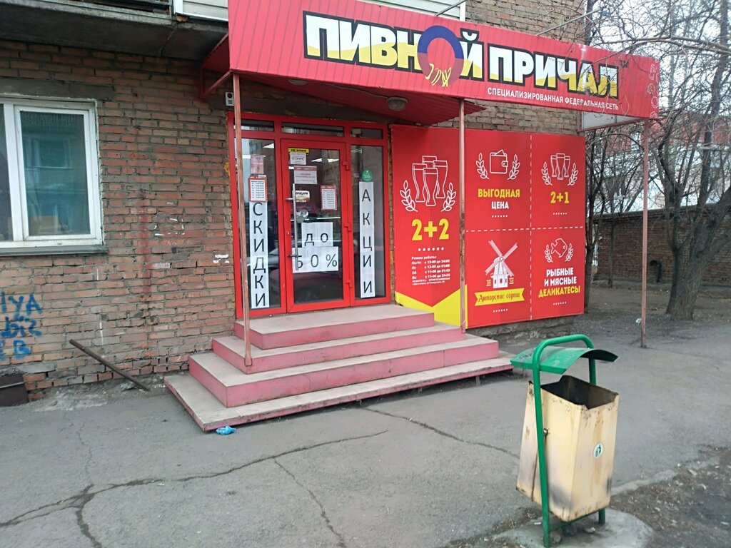 Пивной причал | Красноярск, ул. Тимирязева, 45, Красноярск