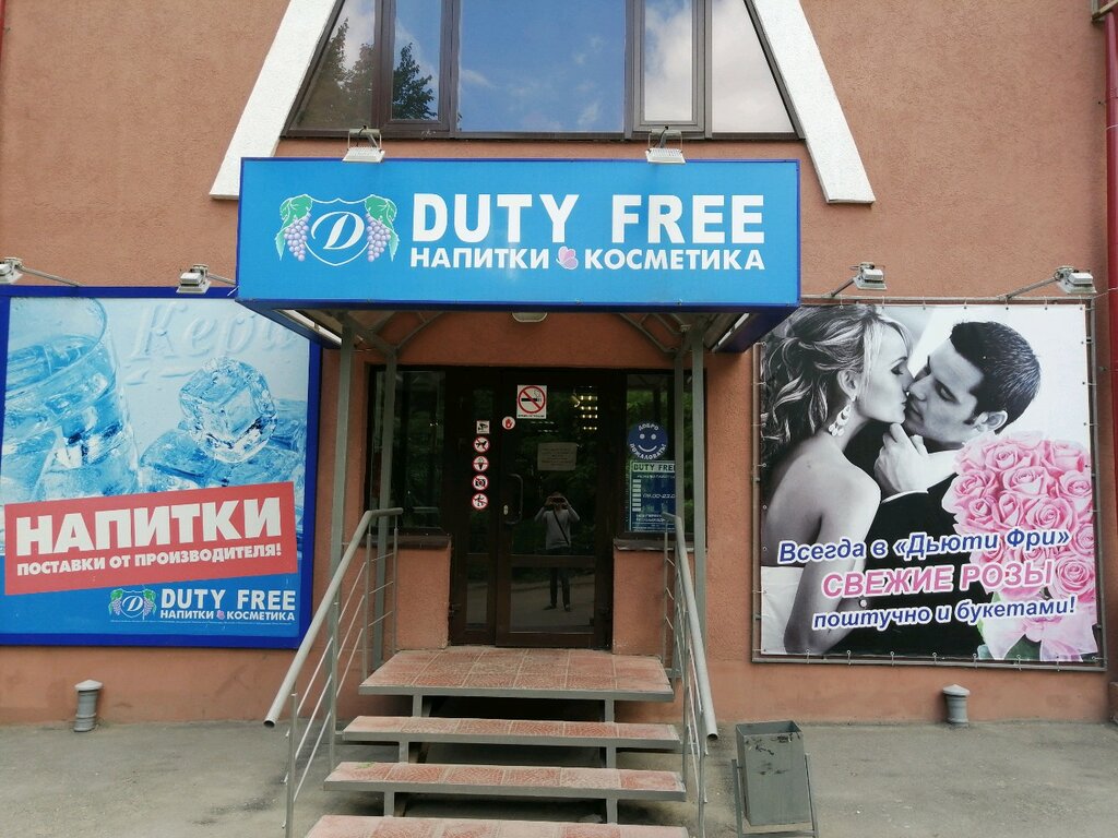 Duty free | Пенза, ул. Калинина, 80Б, Пенза