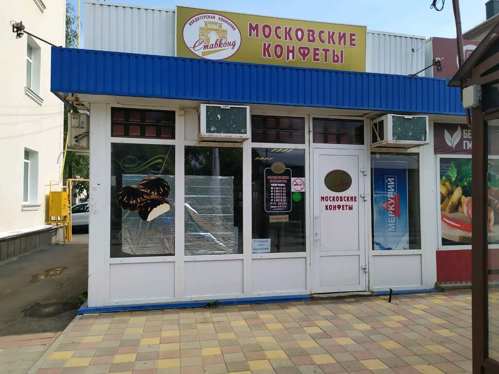 Московские конфеты | Ставрополь, просп. Карла Маркса, 6Б, Ставрополь