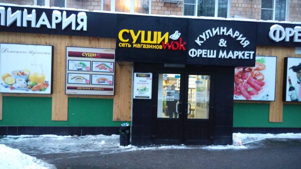 Суши Wok | Москва, ул. Гришина, 25, Москва