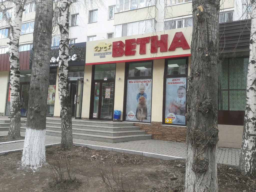 Ветна | Уфа, ул. Рихарда Зорге, 45, Уфа