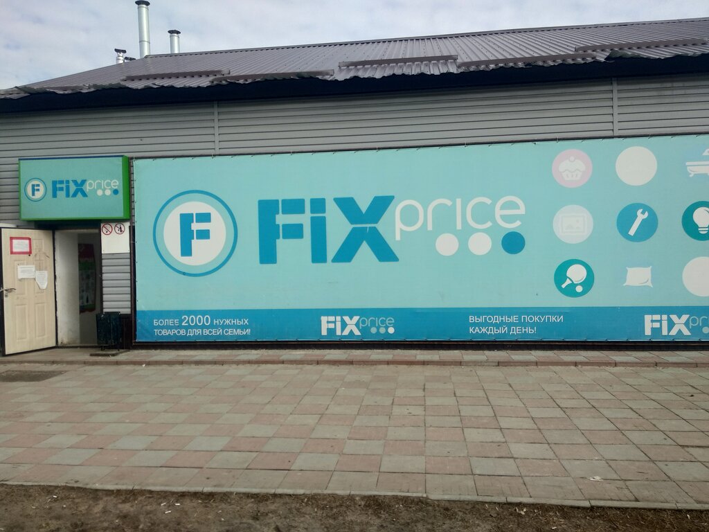 Fix Price | Волгоград, пер. Попова, 32, Урюпинск