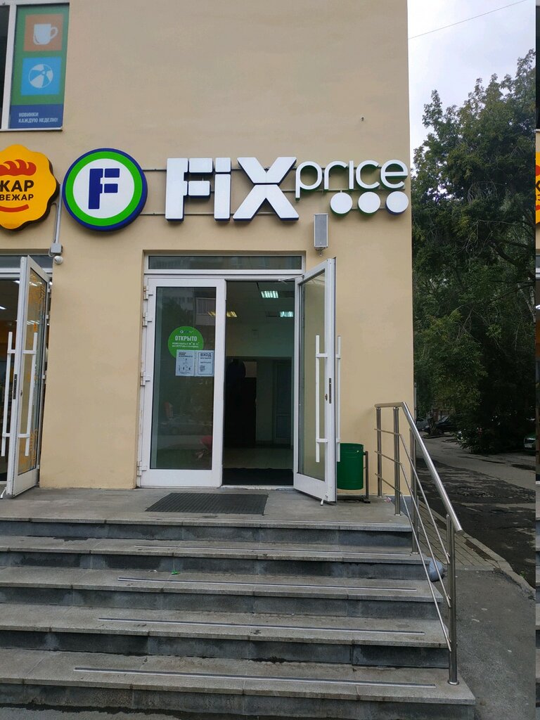 Fix Price | Екатеринбург, Комсомольская ул., 4, Екатеринбург