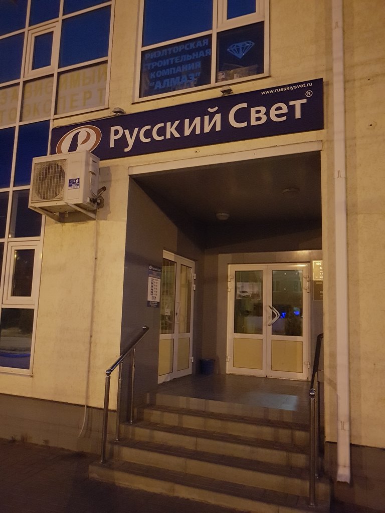 Русский Свет | Таганрог, Бакинская ул., 49, Таганрог