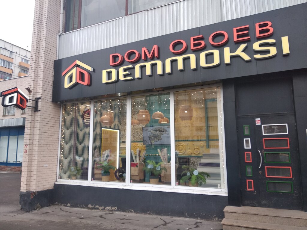 Demmoksi | Москва, Варшавское ш., 59А, стр. 2, Москва