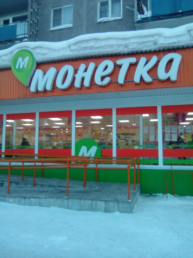 Монетка | Междуреченск, просп. Строителей, 8, Междуреченск