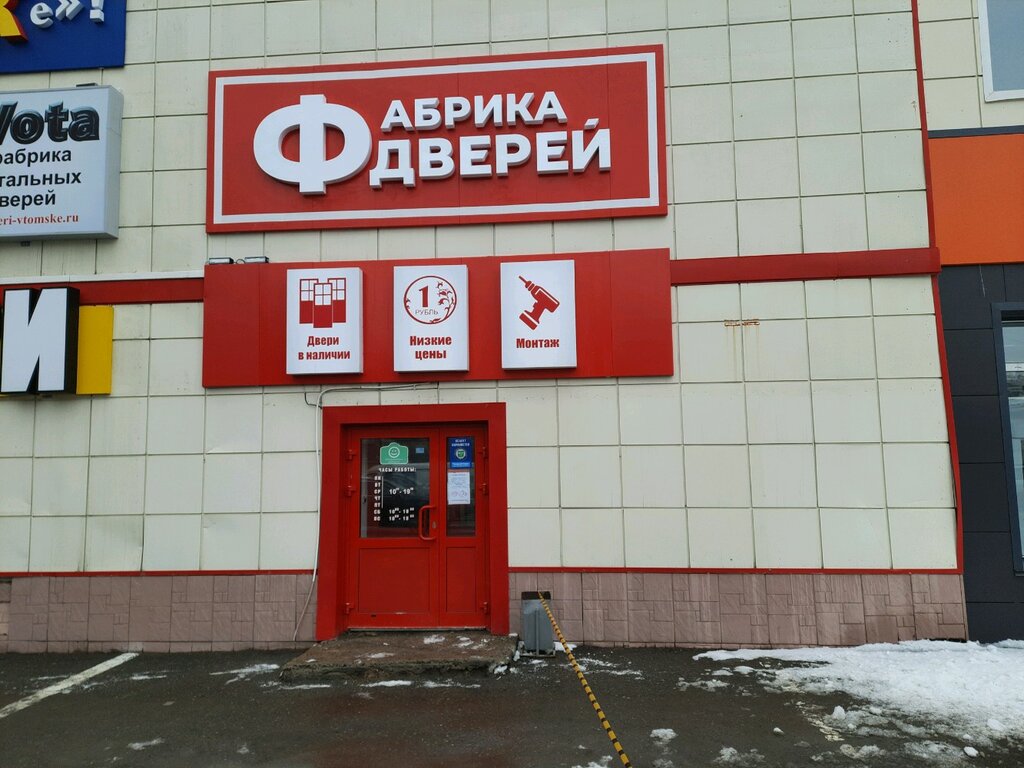 Фабрика дверей | Томск, Комсомольский просп., 58/1, Томск