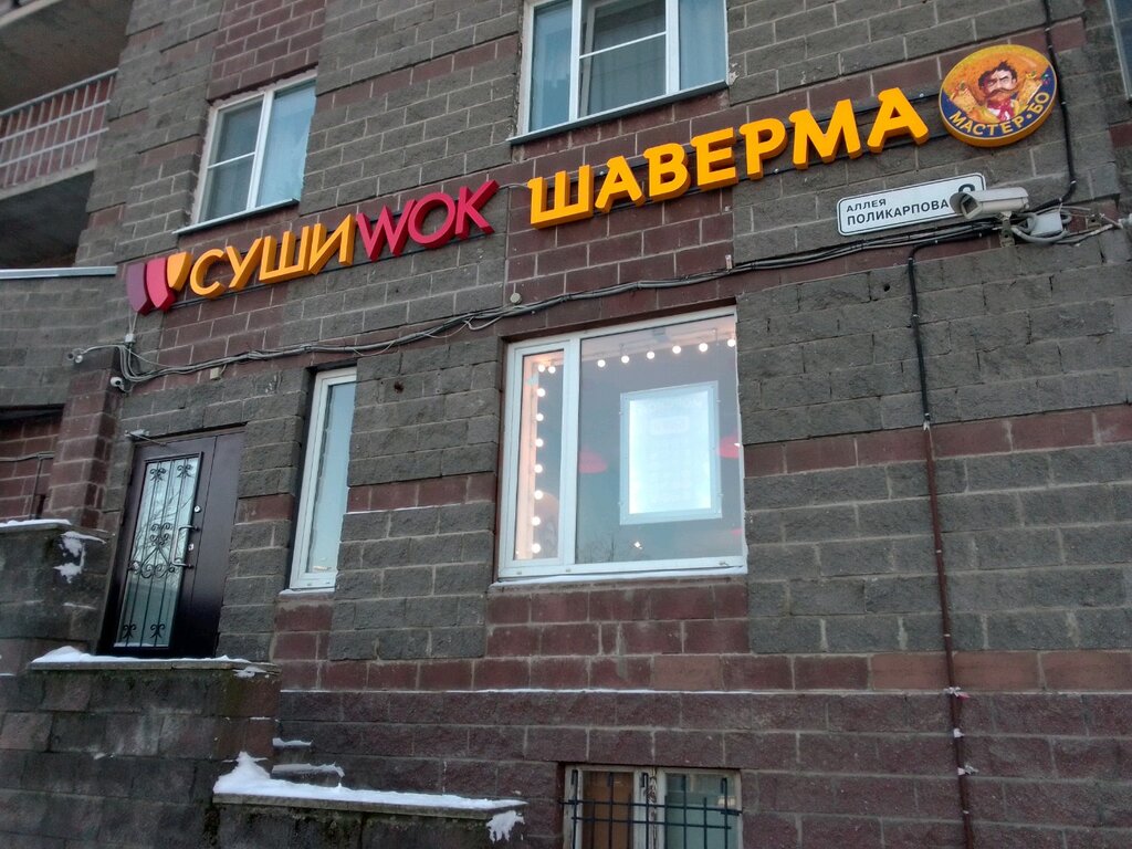 Суши Wok | Санкт-Петербург, аллея Поликарпова, 2, Санкт-Петербург