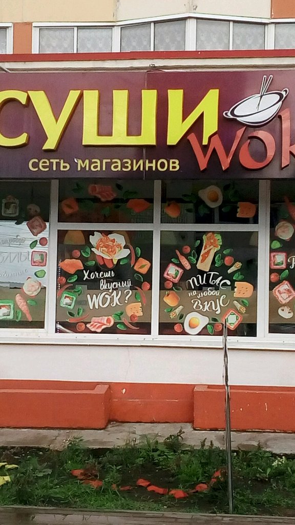 Суши Wok | Томск, Иркутский тракт, 44, Томск