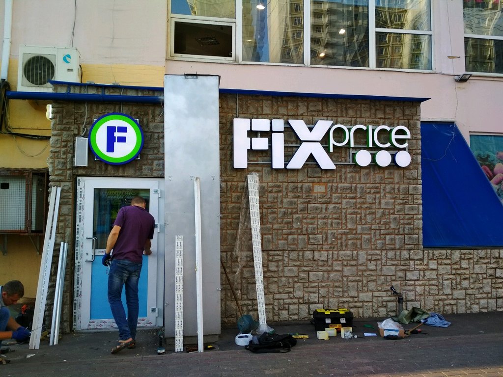 Fix Price | Москва, ул. Обручева, 11, Москва