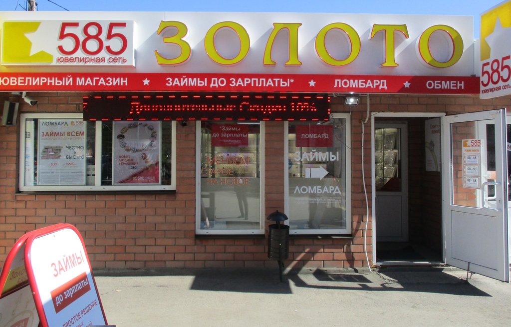 585 Золотой | Ростов-на-Дону, Шахтёрская ул., 55В, Гуково