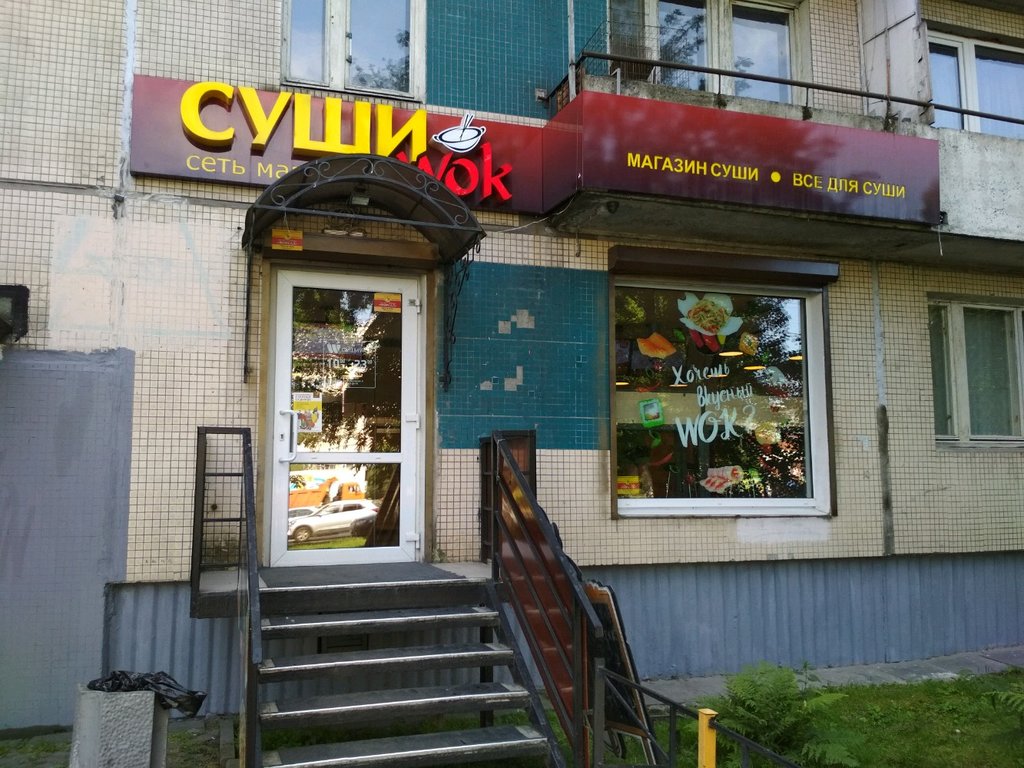 Суши Wok | Санкт-Петербург, просп. Испытателей, 6, корп. 1, Санкт-Петербург