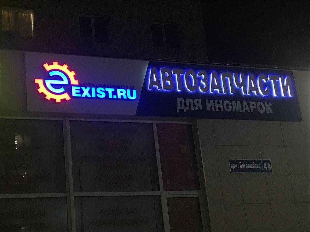 Exist | Москва, просп. Боголюбова, 44, Дубна