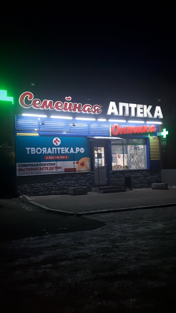 Семейная аптека | Благовещенск, ул. Калинина, 127, Благовещенск