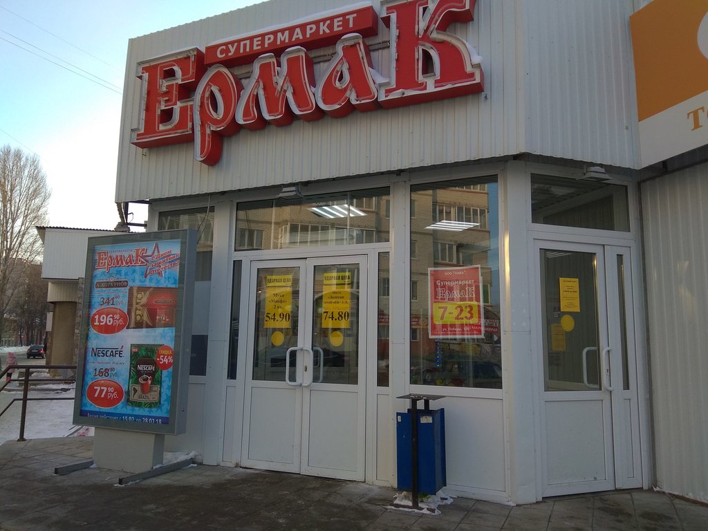 Ермак | Димитровград, ул. Победы, 12Б, Димитровград