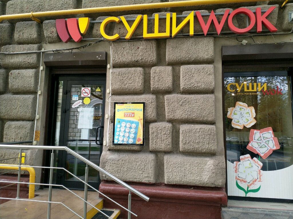 Суши Wok | Москва, Киевская ул., 20, Москва