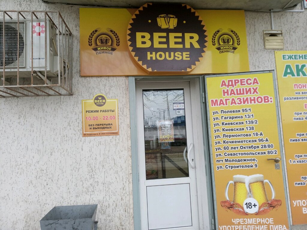 Beer House | Симферополь, Киевская ул., 138, Симферополь