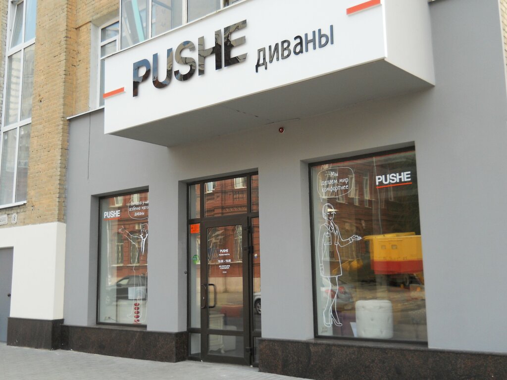 Pushe | Саратов, Симбирская ул., 154А, Саратов