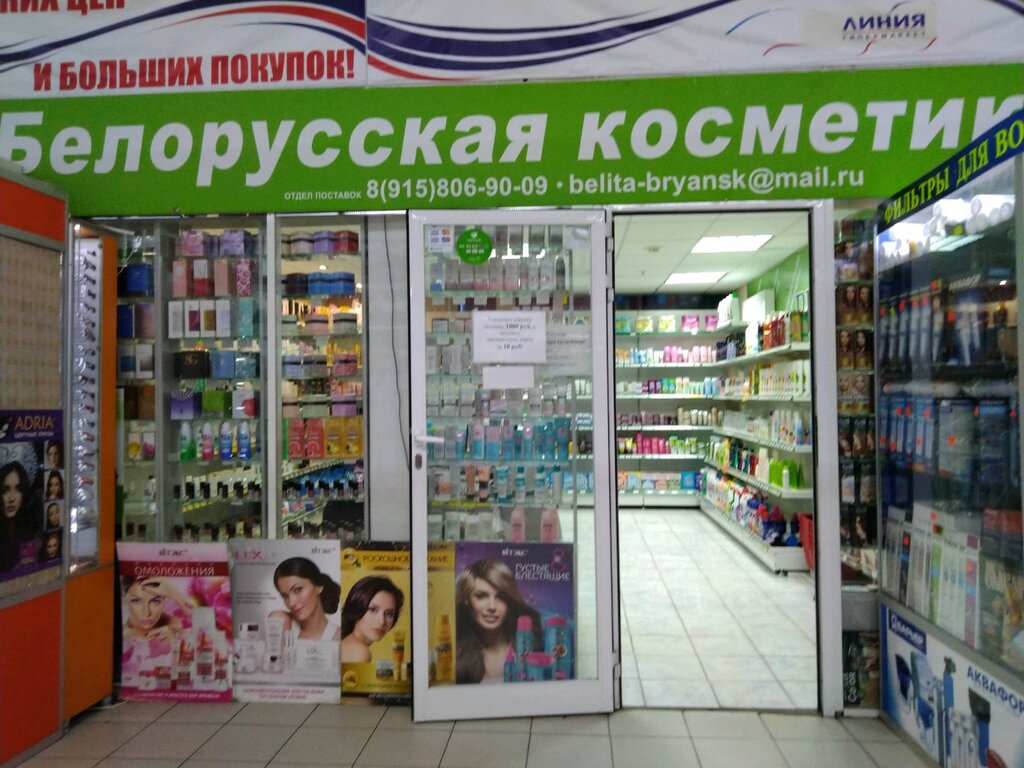 Белорусская косметика | Брянск, Московский просп., 4, Брянск