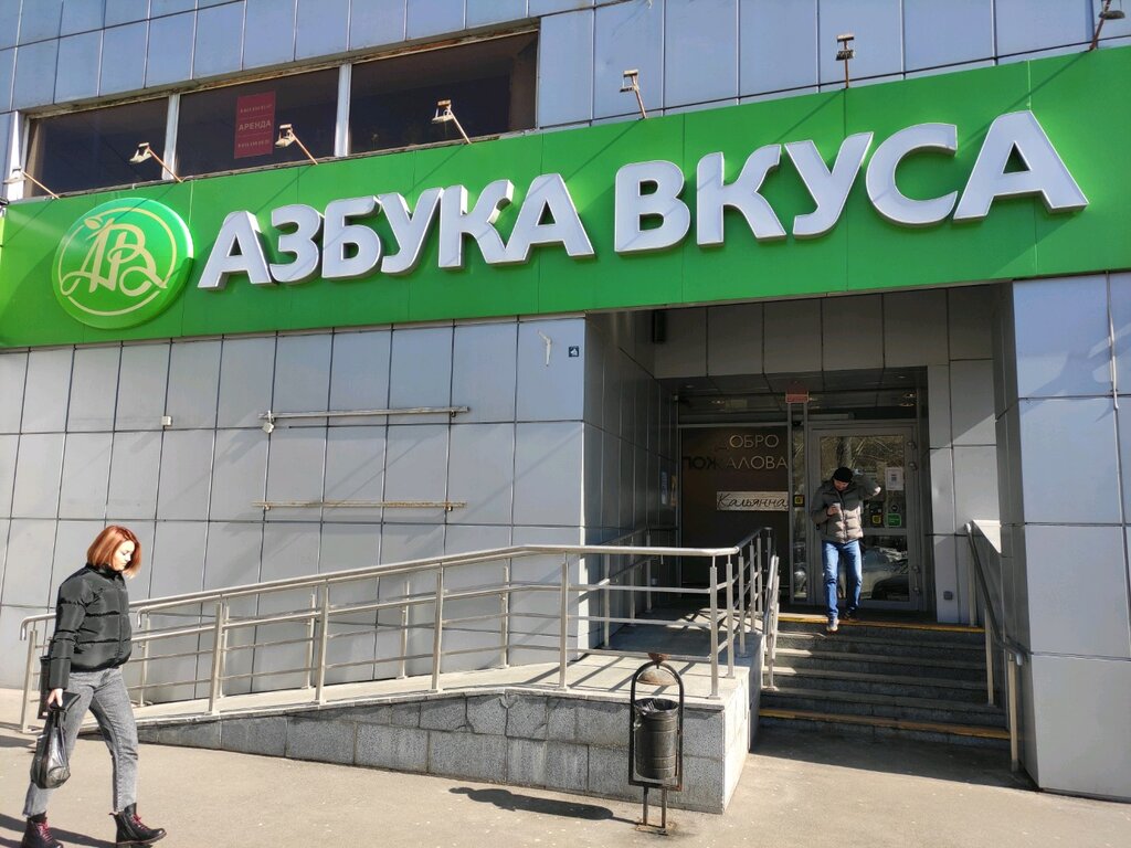 Азбука Вкуса | Москва, ул. Свободы, 42, Москва