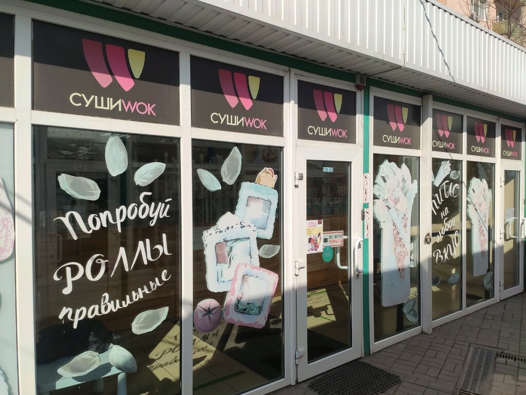 Суши Wok | Ростов-на-Дону, Таганрогская ул., 151, Ростов-на-Дону