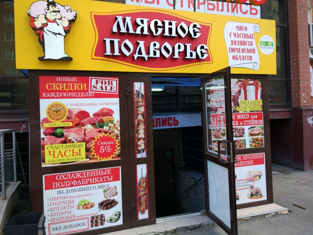 Мясное подворье | Тюмень, ул. Василия Гольцова, 22, Тюмень