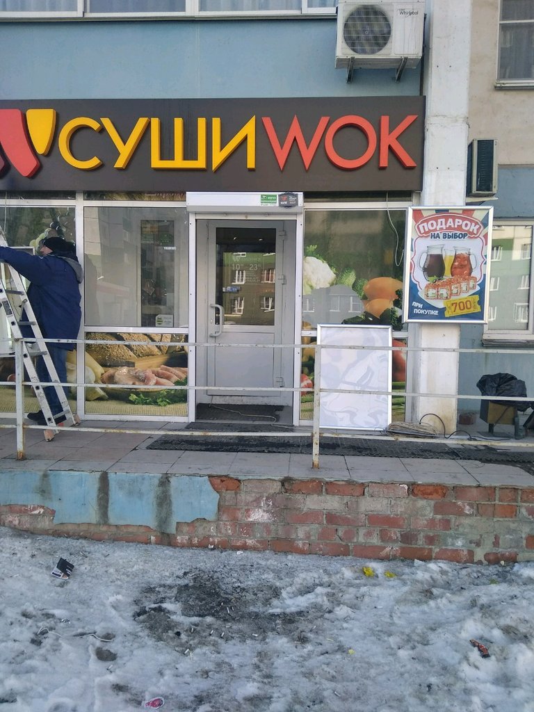 Суши Wok | Челябинск, ул. Зальцмана, 32, Челябинск