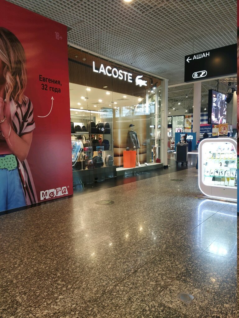 Lacoste | Москва, 1-й Покровский пр., 5, Котельники