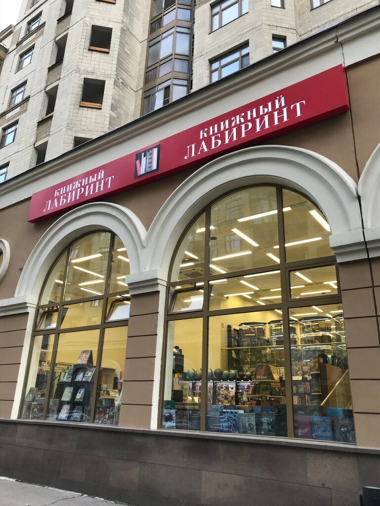 Книжный Лабиринт | Москва, Мичуринский просп., 7, корп. 1, Москва