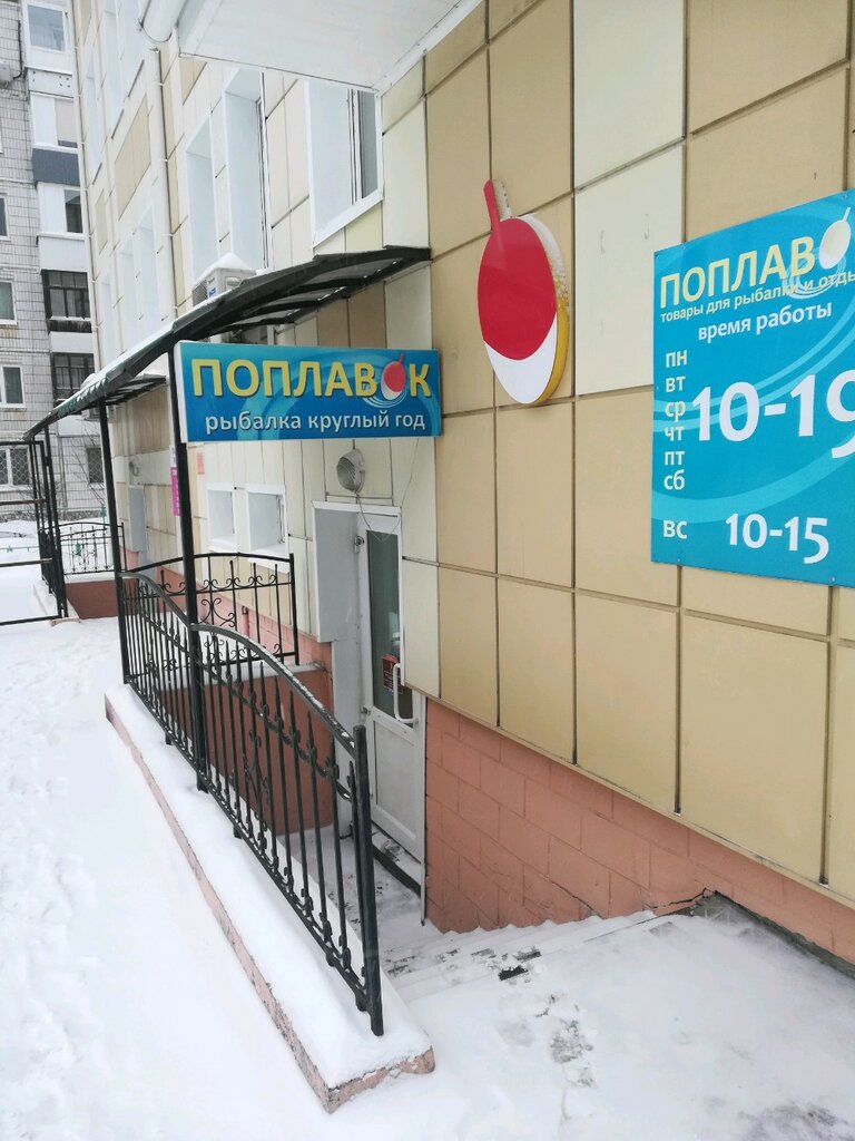 Поплавок | Томск, Комсомольский просп., 37Б, Томск