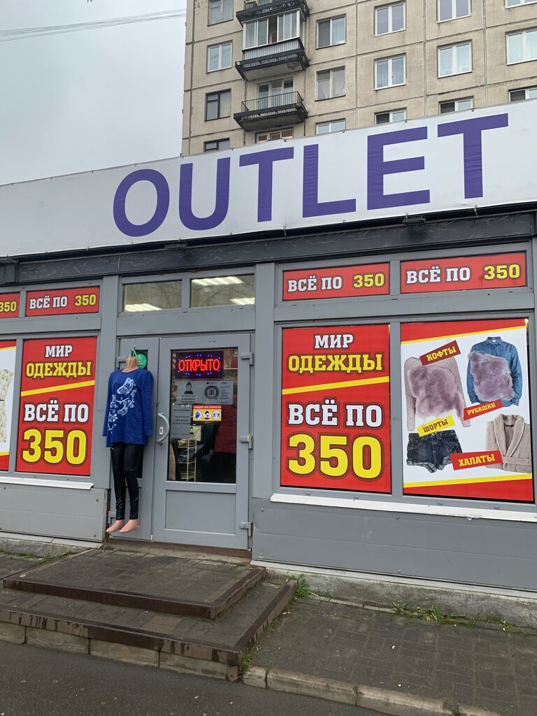 Outlet | Санкт-Петербург, просп. Большевиков, 17А, Санкт-Петербург