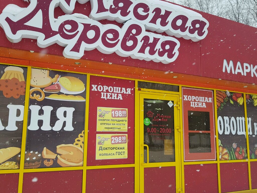 Мясная деревня | Оренбург, Сахалинская ул., 31, корп. 2, Оренбург