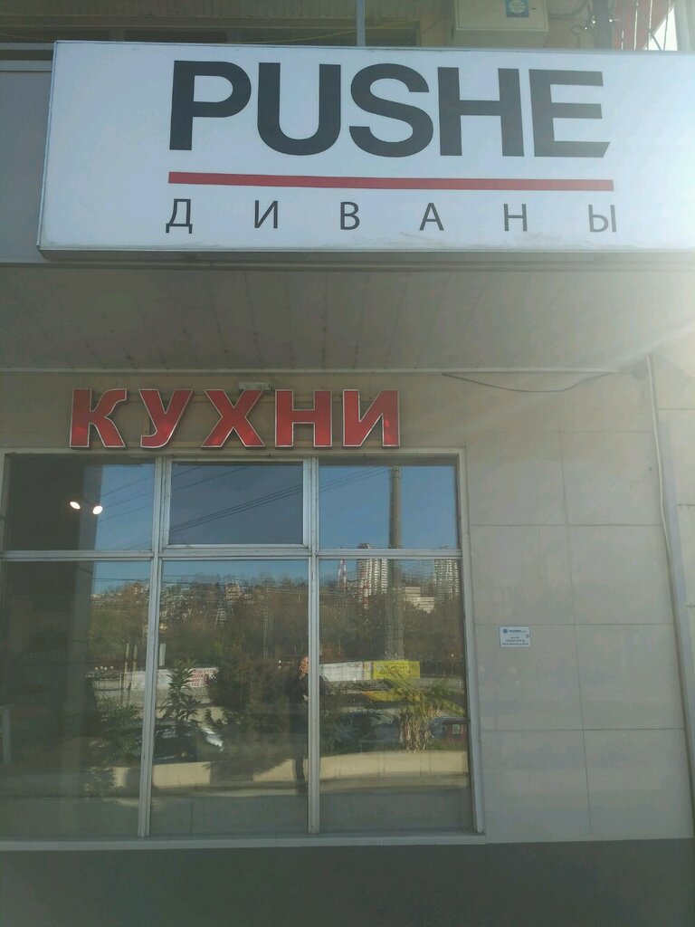 Pushe | Сочи, ул. Конституции, 44А, Сочи