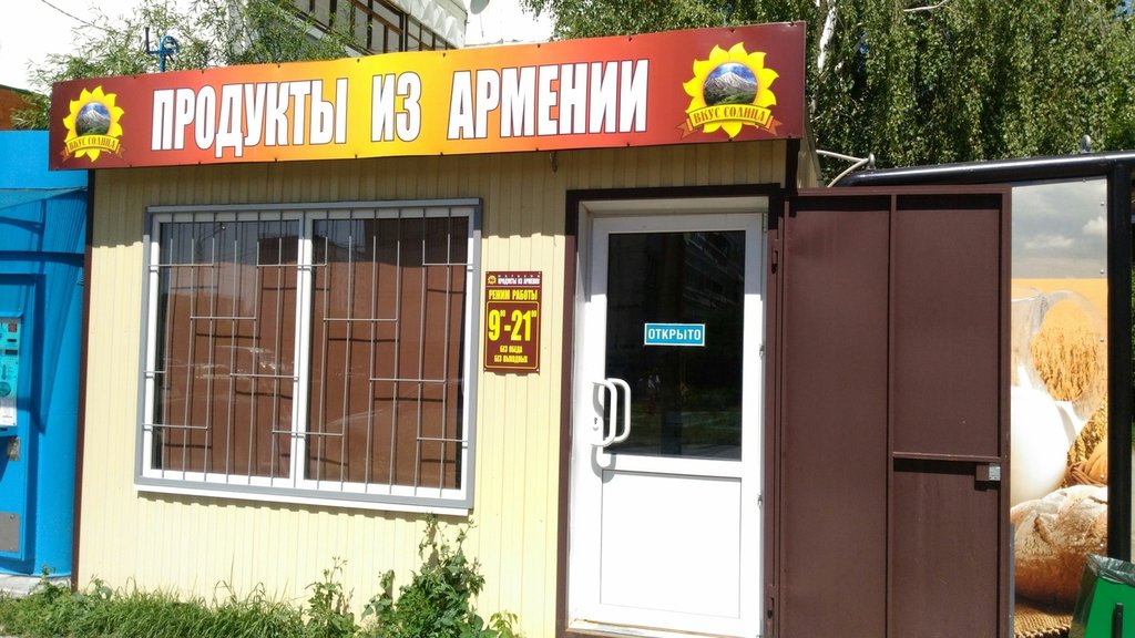 Продукты из Армении | Тула, ул. Марата, 35Г, Тула