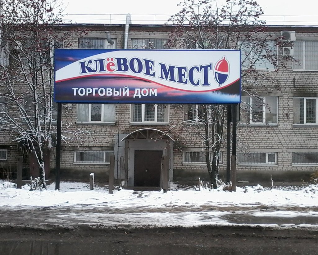 Клёвое место | Кострома, Кинешемское ш., 4, Кострома