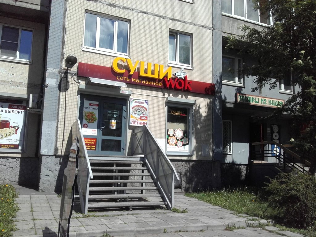 Суши Wok | Санкт-Петербург, ул. Ильюшина, 1, корп. 1, Санкт-Петербург