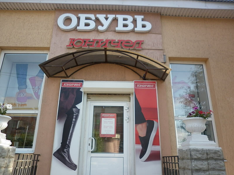 Юничел | Оренбург, ул. 8 Марта, 38, Оренбург