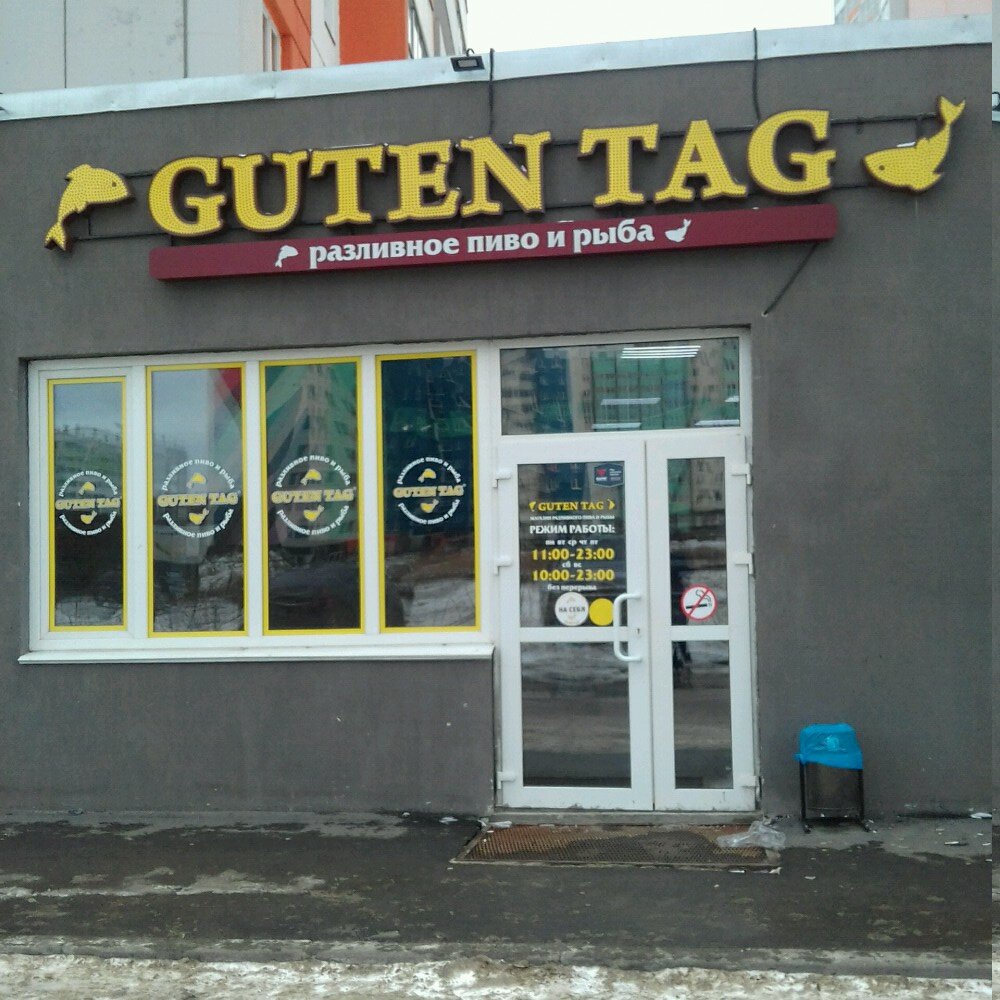 Guten tag | Челябинск, Краснопольский просп., 19А, Челябинск