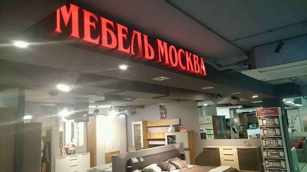 Мебель-Москва | Калининград, Советский просп., 125, Калининград