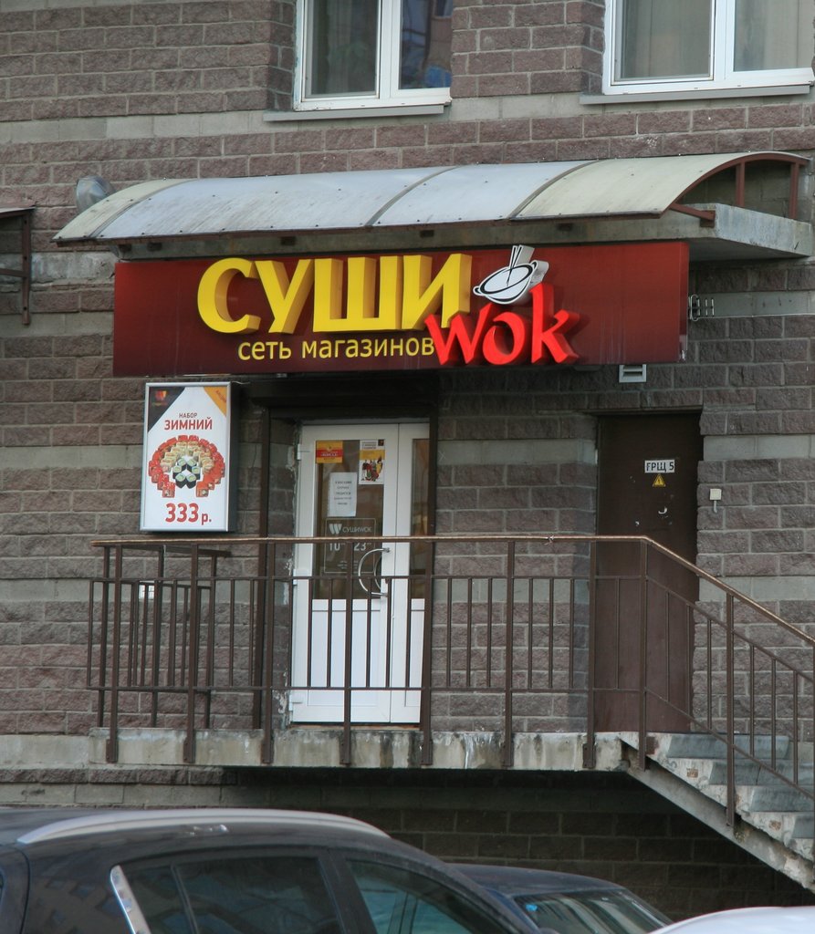 Суши Wok | Санкт-Петербург, просп. Королёва, 61, Санкт-Петербург