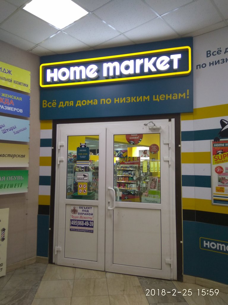 Home Market | Химки, ул. Кирова, 1, микрорайон Сходня, Химки