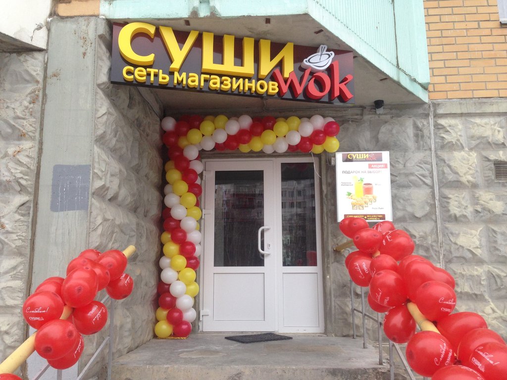 Суши Wok | Москва, ул. Главмосстроя, 7, Москва