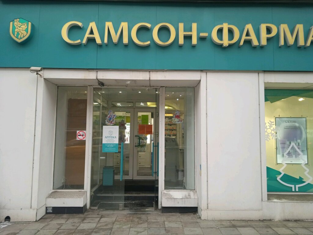 Самсон-Фарма | Москва, Тверская ул., 30/2с5-6, Москва